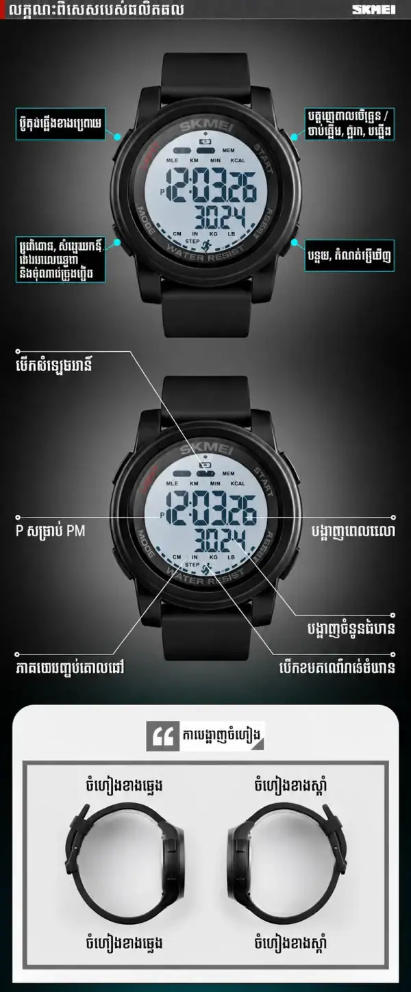 នាឡិកាដៃកីឡាឌីជីថលក្រៅផ្ទះ មានមុខងាររាប់ជំហាន និងភ្លើងបំភ្លឺ។.