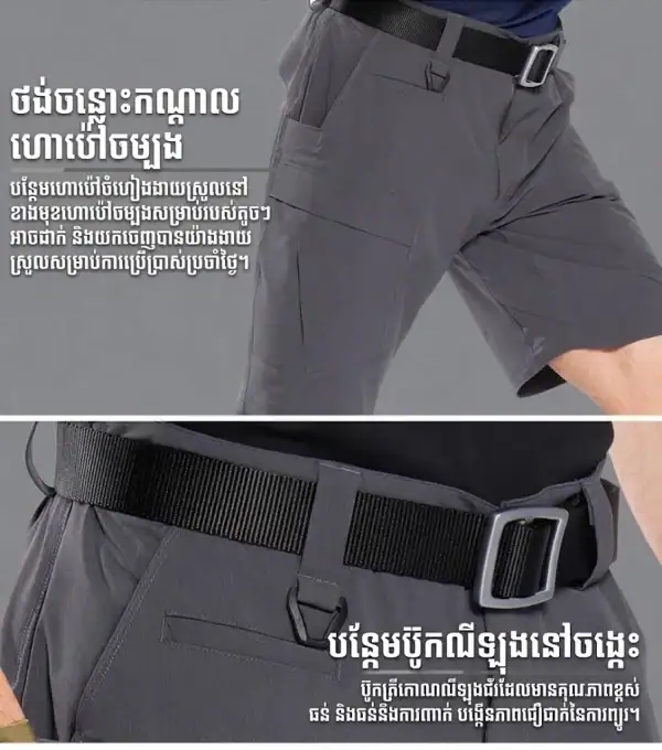ខោខ្លី Tactical Cargo ស្រាល ស្ងួតលឿន មានកាបូបខាងមុខ និងខាងក្រោយ សម្រាប់ការប្រើប្រាស់ក្រៅផ្ទះ។.