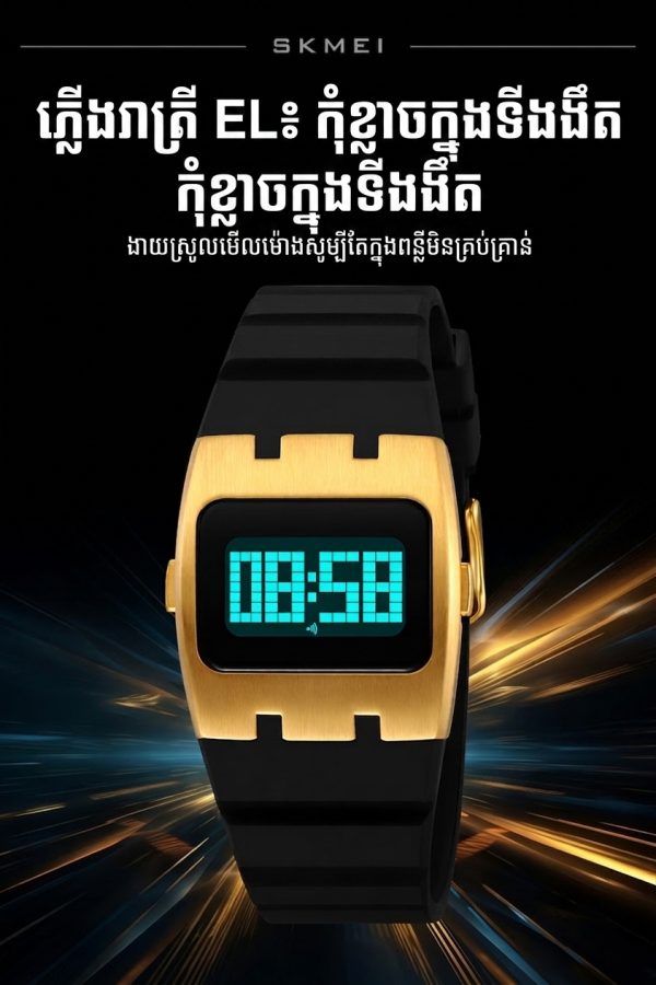 នាឡិកាដៃឌីជីថលមុខការ៉េ ស្បែកខ្មៅ មានរចនាបែបលោហៈ និងខ្សែស៊ីលីកូន EL។.