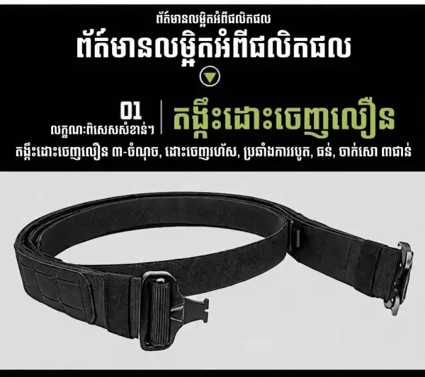 ខ្សែក្រវាត់ Tactical MOLLE មានតមបក់ Quick-Release និងខ្សែក្រវាត់ក្នុង Hook-and-Loop សម្រាប់ការប្រើប្រាស់កាំភ្លើងនិងសមត្ថភាពចង.