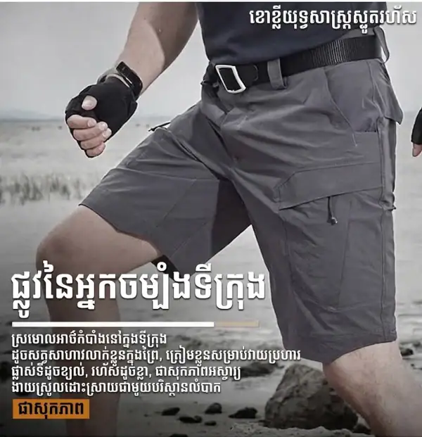 ខោខ្លី Tactical Cargo ស្រាល ស្ងួតលឿន មានភាពយឺត សម្រាប់ការប្រើប្រាស់ក្រៅប្រទេស.
