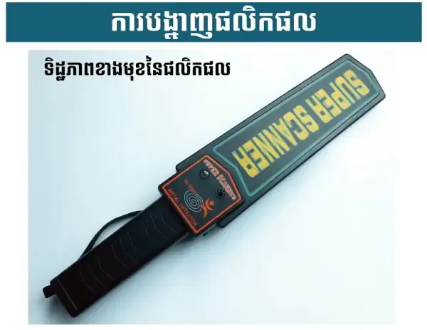 ម៉ាស៊ីនស្កេនរកលោហៈ MD-3003B1 សម្រាប់សន្តិសុខ មានអេក្រង់បង្ហាញ និងប៊ូតុងត្រួតពិនិត្យ.