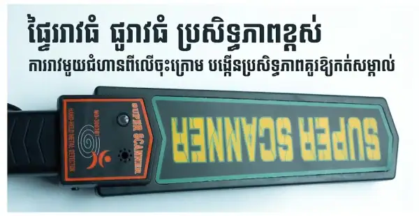 ម៉ាស៊ីនស្កេនរកលោហៈ MD-3003B1 សម្រាប់សន្តិសុខ បង្ហាញលក្ខណៈសម្បត្តិ និងការប្រើប្រាស់.