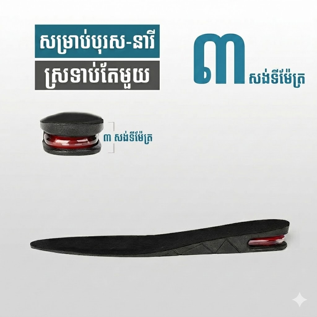 SI03 ទ្រនាប់ស្បែកជើងបង្កើនកម្ពស់ 3cm មានខ្នើយខ្យល់ស្រូបរំញ័រ