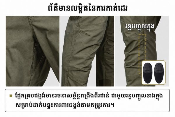 ខោកាបូតាក់ទិក IX61 ការពារទឹកជ្រាបស្រាល សាច់ T65C35 បត់បែន មាន 6 ហោប៉ៅ និងជង្គង់ពង្រឹង.